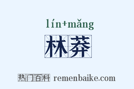 林莽是什么意思的图片